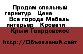 Продам спальный гарнитур › Цена ­ 45 000 - Все города Мебель, интерьер » Кровати   . Крым,Гвардейское